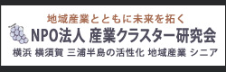NPO法人 産業クラスター研究会
