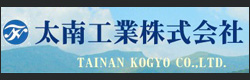 太南工業株式会社